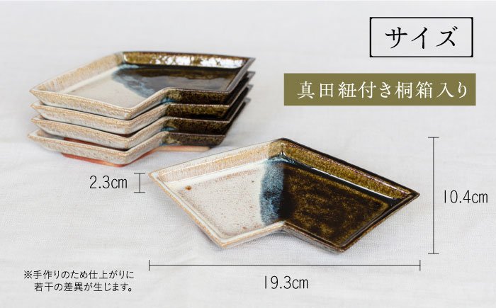【桐箱入り】贈答 ギフト 贈り物 土師窯 向付 お皿  食器 器 取り皿 セット