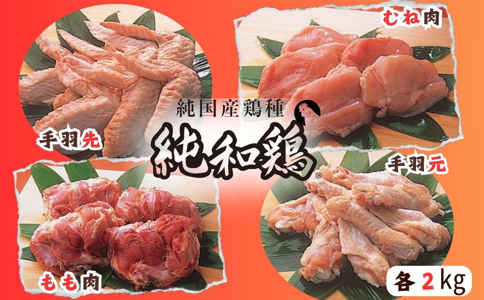 「むね」「もも」で二冠達成！なお、「持続可能性に配慮した鶏肉の特色JAS」国内第１号にも認定されています