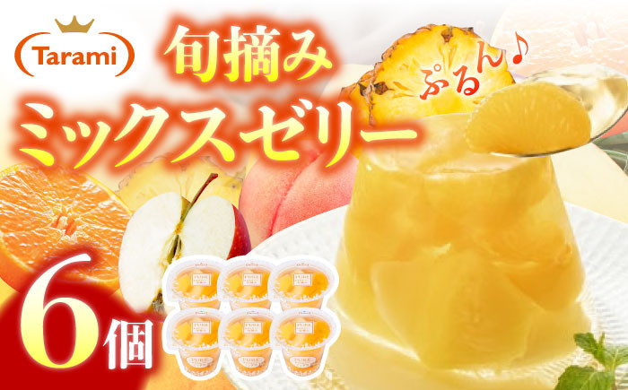 たらみ PURE ミックス 6個  ゼリー ぜりー フルーツゼリー 果物 フルーツ くだもの