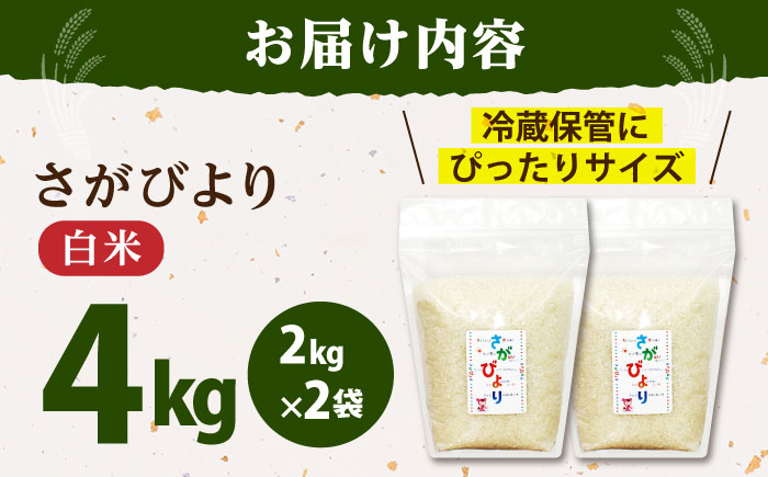 佐賀県産 さがびより 白米 2kg×２袋＜保存に便利なチャック付＞【株式会社中村米穀】  [HCU001]