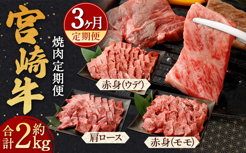 ＜宮崎牛 焼肉 定期便3回 霜降り 肩ロース 赤身 計2kg＞