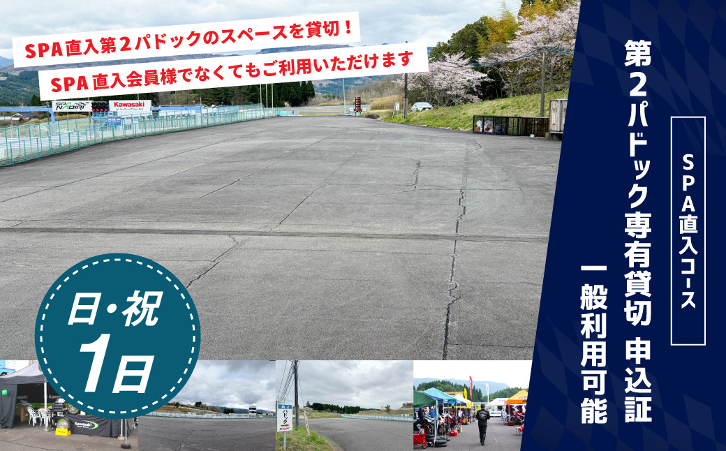 【SPA直入 貸切】 第2パドック 日曜・祝日1日 専有貸切 申込証 【一般利用可能】 
