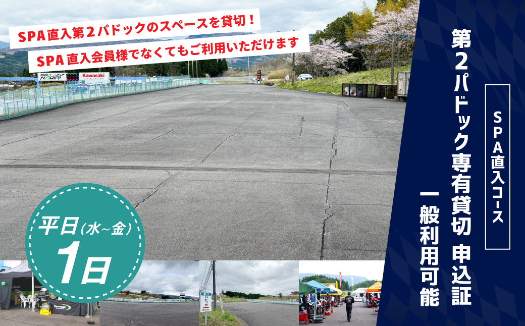 【SPA直入 貸切】 第2パドック 平日 1日 専有貸切 申込証 【一般利用可能】 