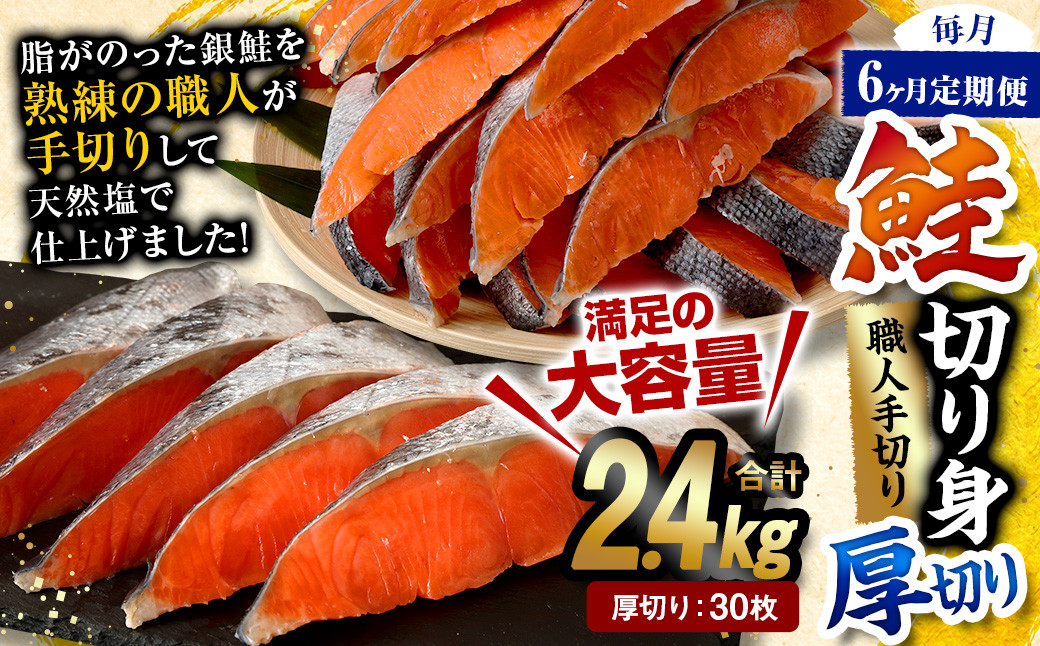 【6ヶ月定期便】鮭切り身 厚切り 30枚 (5枚×6P) 約2.4kg
