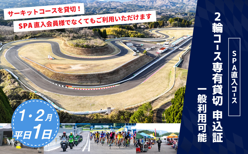 【SPA直入 貸切】 2輪 平日 1日 (1・2月) コース専有貸切 申込証 【一般利用可能】