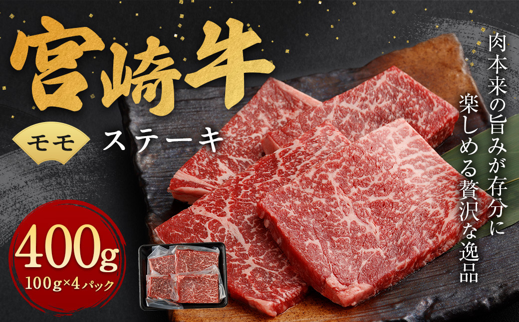 <宮崎牛 モモステーキ 100g×4>翌月末迄に順次出荷
