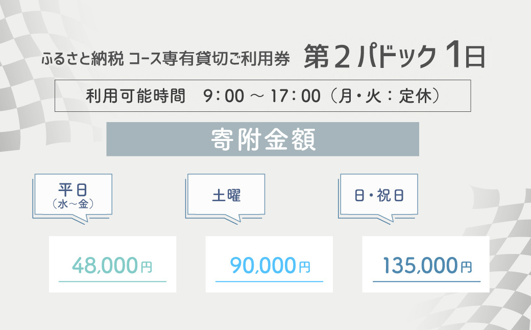 【SPA直入 貸切】 第2パドック 日曜・祝日1日 専有貸切 申込証 【一般利用可能】 