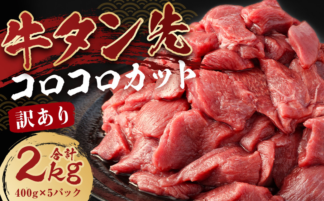 牛タン先コロコロカット2kg(400g×5P)