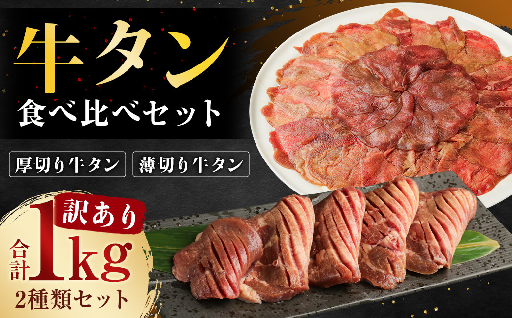 【訳あり】厚切り牛タン・薄切り牛タン 2種 食べ比べ 各500g 計約1kg