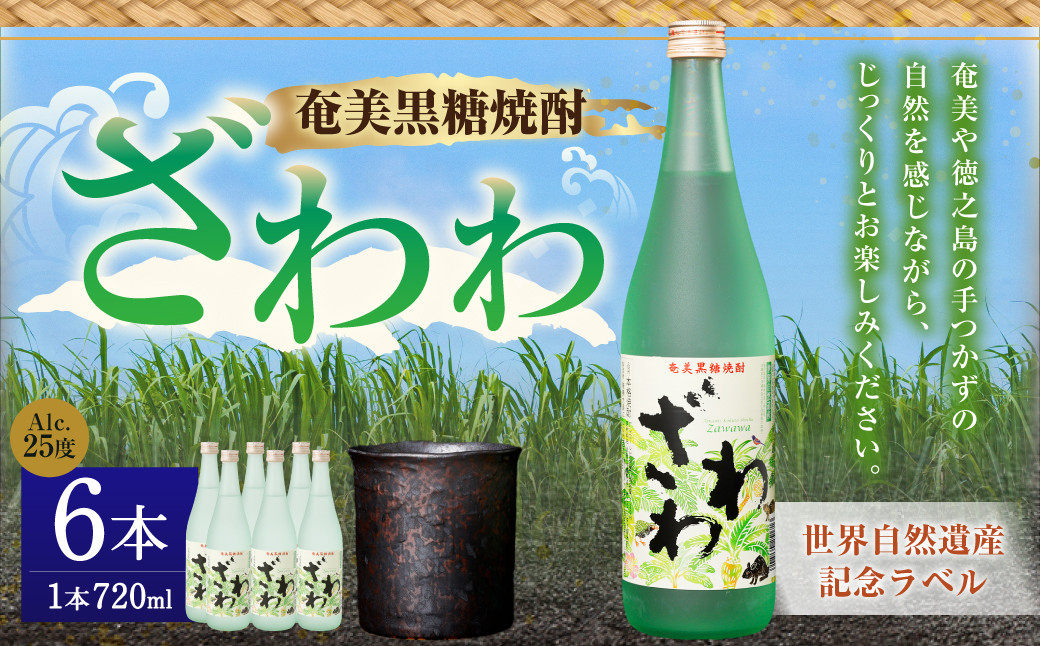 奄美黒糖焼酎 『ざわわ』 世界自然遺産記念ラベル 6本セット (計 4.3L)