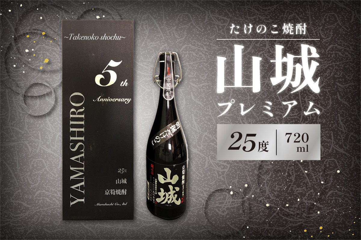 【父の日ギフト】 たけのこ焼酎「山城プレミアム２５°」720ml ≪6月15日お届け≫
