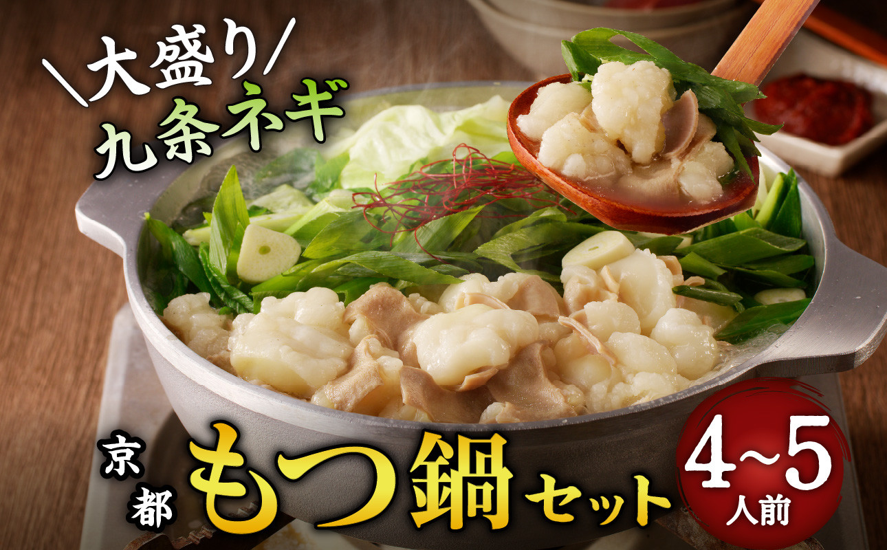 【父の日ギフト】 【大盛九条ネギ】京都もつ鍋セット4～5人前 ≪6月21日お届け≫