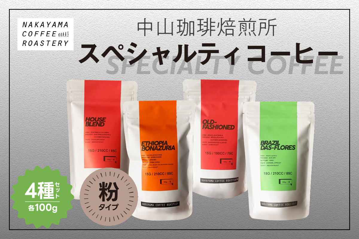 【父の日ギフト】 (粉)中山珈琲焙煎所のスペシャルティコーヒー4種セット(各100g)合計400g ≪6月21日お届け≫