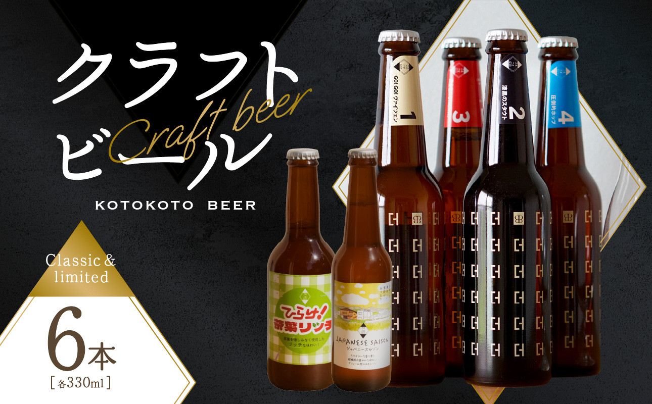 【父の日ギフト】 京都 木津川＜クラフトビール＞定番4本＋限定2本セット＜ことことビール＞ ≪6月15日お届け≫