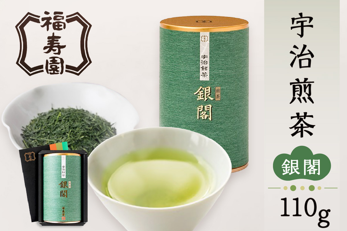 【父の日ギフト】 福寿園  宇治煎茶銀閣 110g缶 ≪6月21日お届け≫