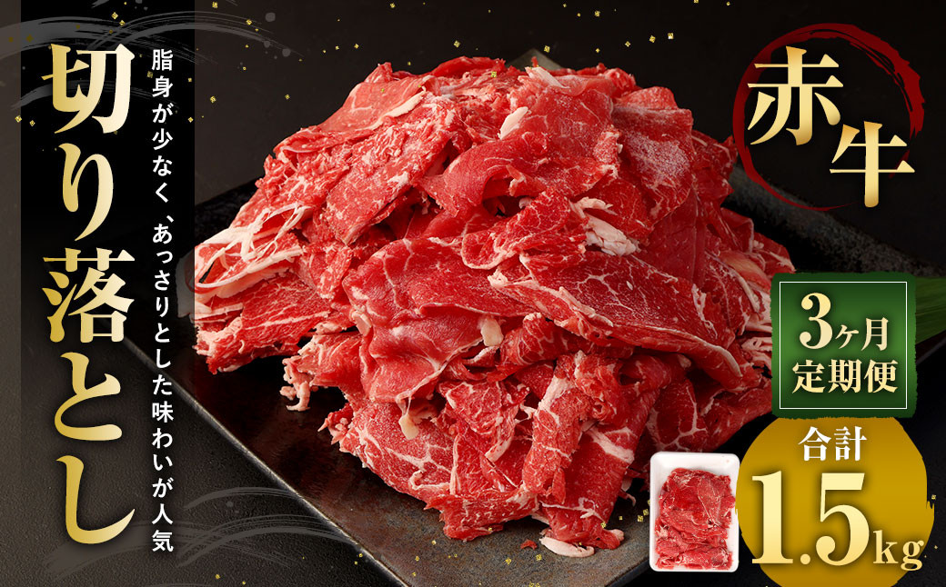 【3ヶ月定期便】赤牛切り落とし 500g×3回 合計1.5kg