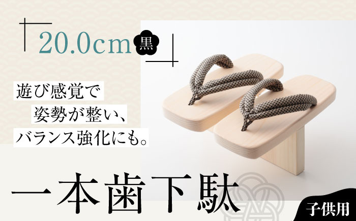 一本歯下駄(20.0cmゴム付 黒花緒)