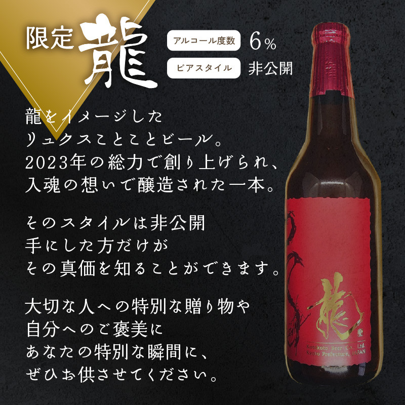 【父の日ギフト】 クラフトビール　龍　ことことビール ≪6月21日お届け≫