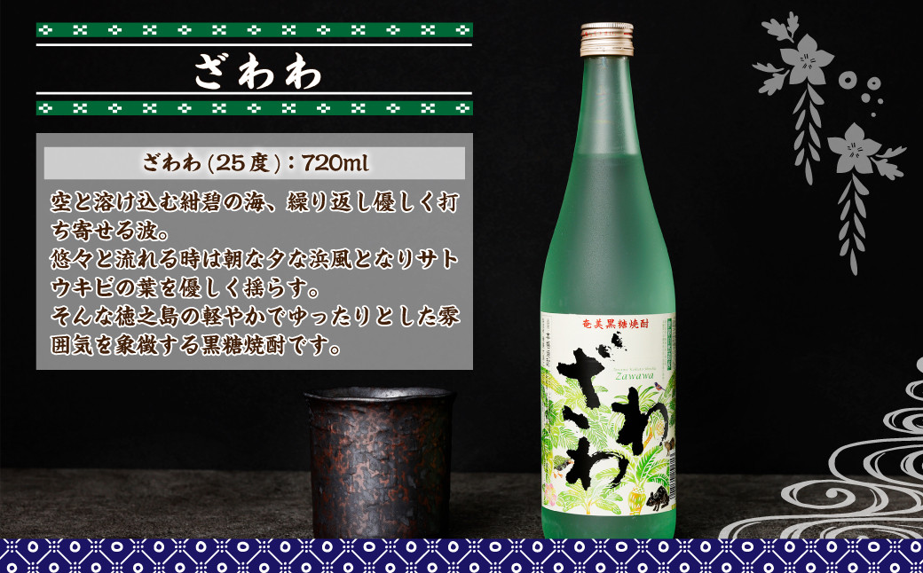 奄美黒糖焼酎 『ざわわ』 世界自然遺産記念ラベル 12本セット (計 8.6L) 