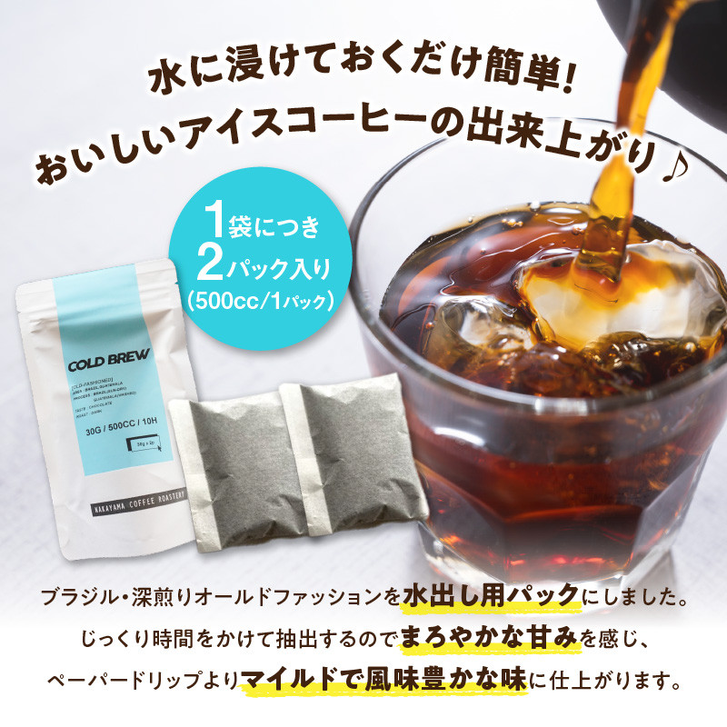 【父の日ギフト】 水出しコーヒーパック(30g×8パック) ≪6月21日お届け≫