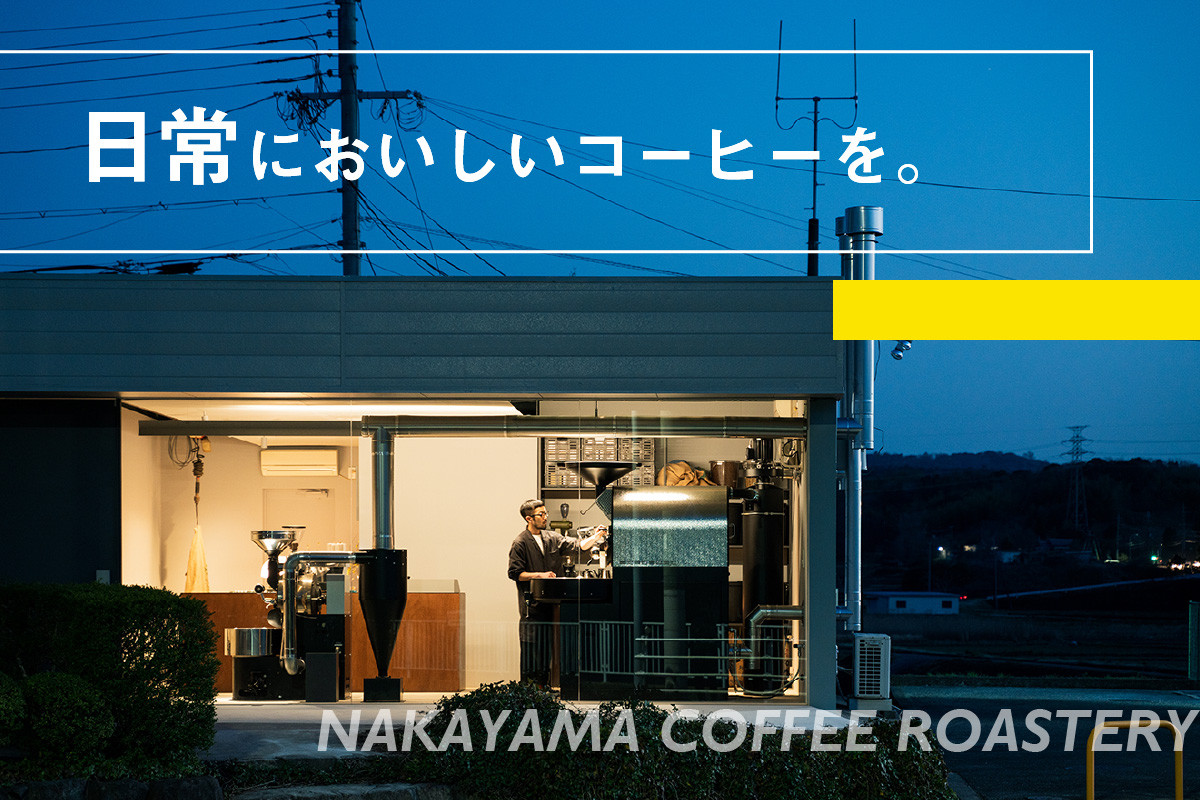 【父の日ギフト】 (豆)中山珈琲焙煎所のスペシャルティコーヒー4種セット(各100g)合計400g ≪6月21日お届け≫