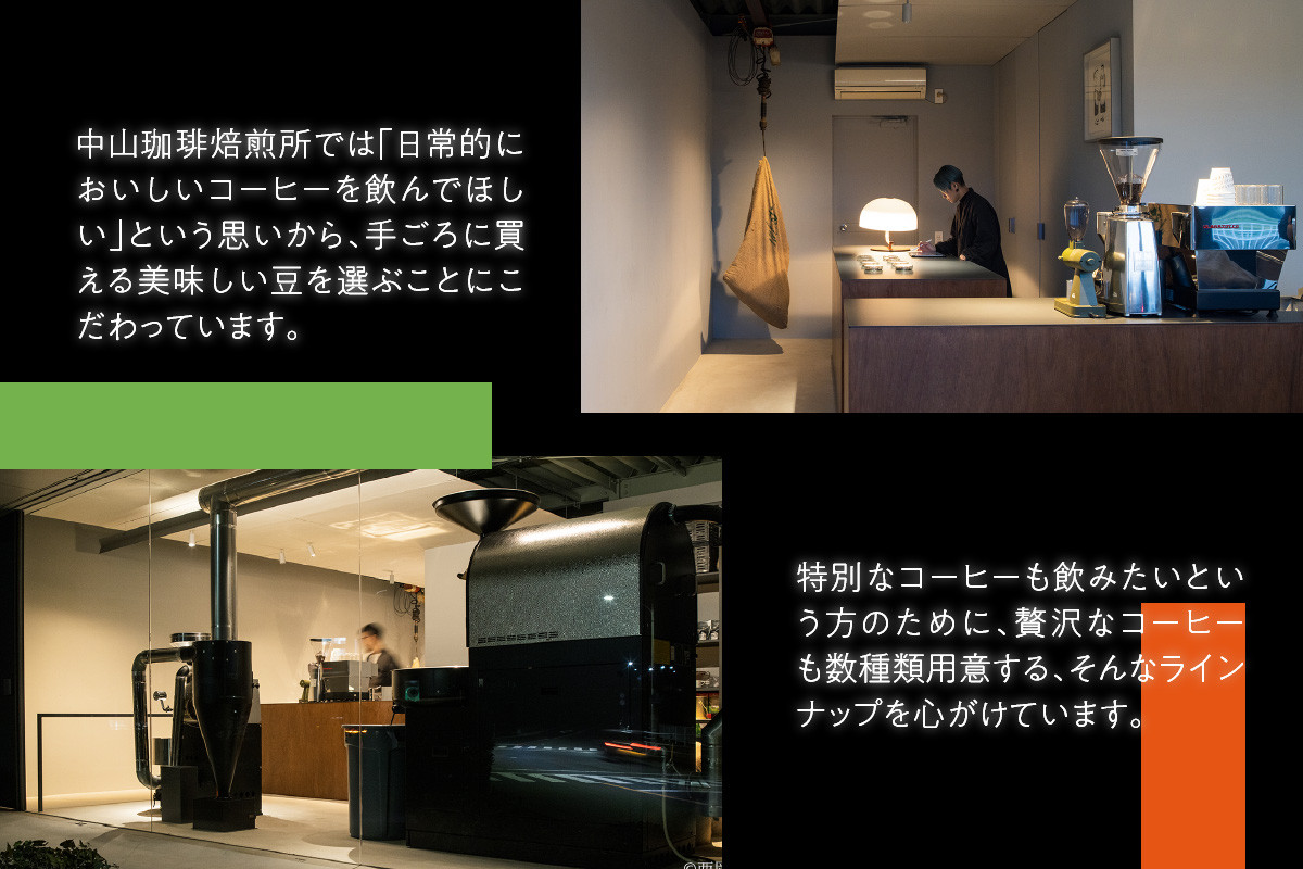 【父の日ギフト】 (豆)中山珈琲焙煎所のスペシャルティコーヒー4種セット(各100g)合計400g ≪6月21日お届け≫