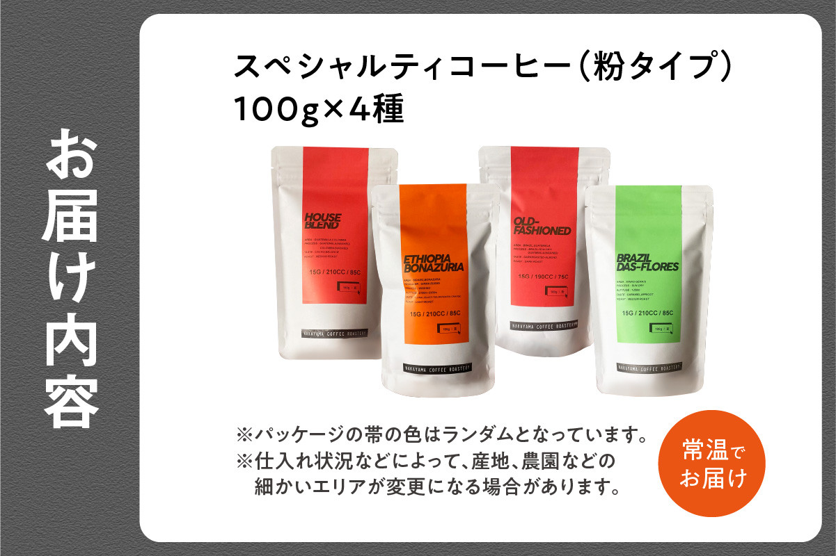 【父の日ギフト】 (粉)中山珈琲焙煎所のスペシャルティコーヒー4種セット(各100g)合計400g ≪6月21日お届け≫