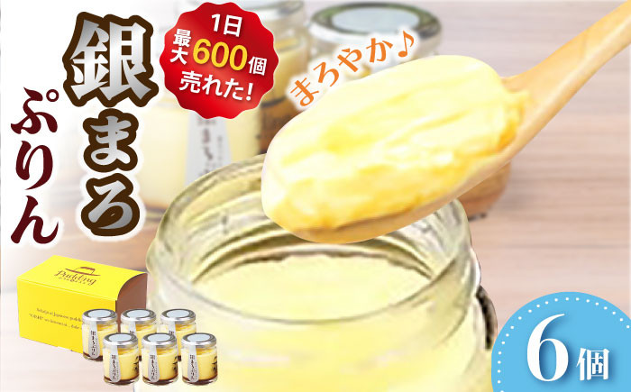 銀まろぷりん プリン