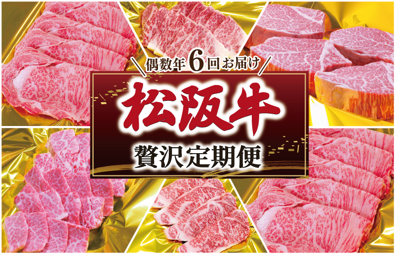 松阪牛 贅沢定期便