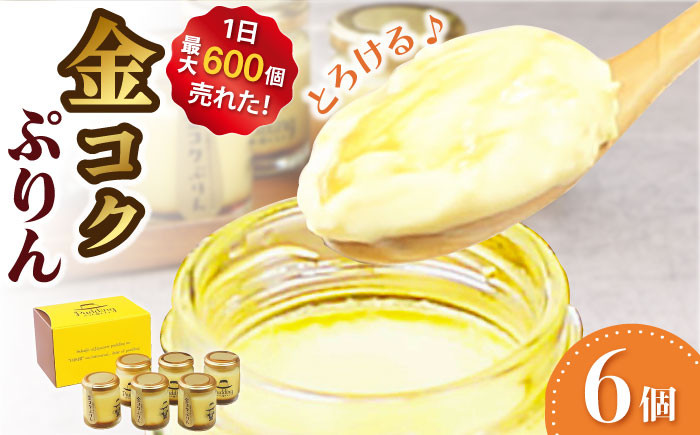金コクぷりん プリン 卵 たまご 専門店 6個セット スイーツ