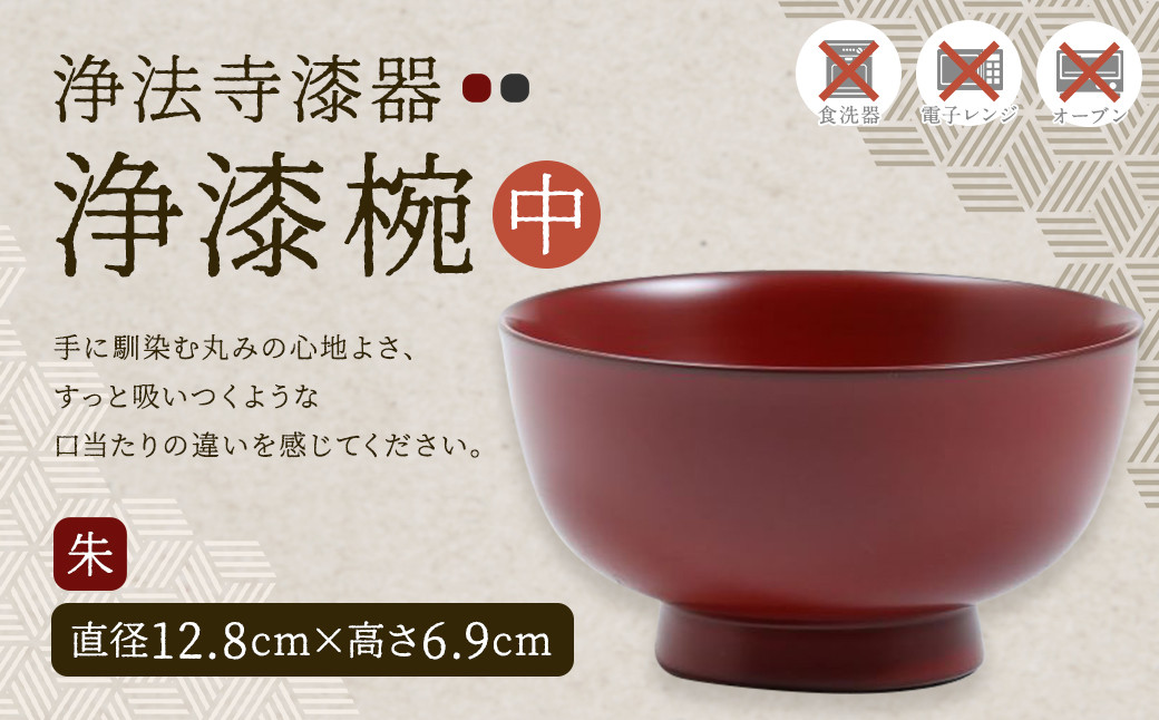 【滴生舎】浄法寺漆器 浄漆椀 (中) 朱