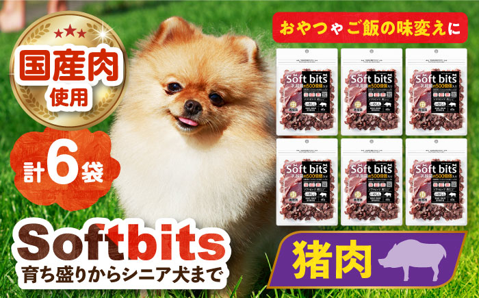 肉 ソフトビッツ ドッグ フード いぬ 犬 イヌ おやつ ペット 乳酸菌 国産 いのしし 肉 イノシシ 猪 シニア 幼犬 老犬