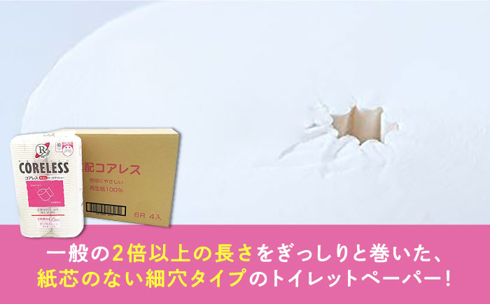 細穴 トイレットペーパー ダブル 24ロール 65m 6ロール 4パック コアレス 備蓄 防災 日用品 消耗品 常備品
