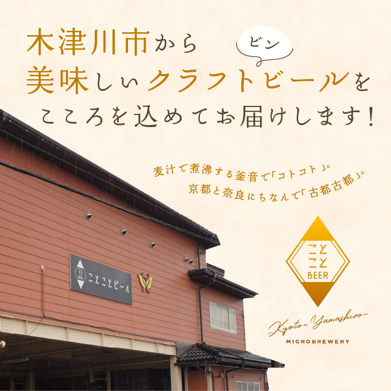 <京都 木津川>ことことビール24本セット<クラフトビール>