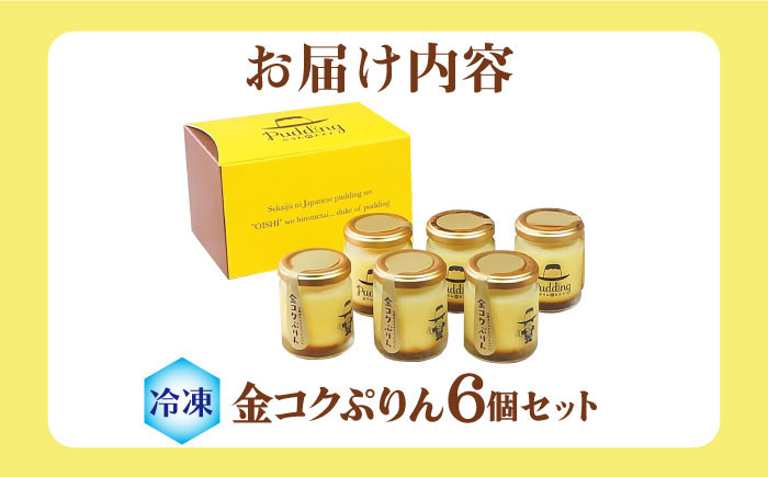 金コクぷりん プリン 卵 たまご 専門店 6個セット スイーツ
