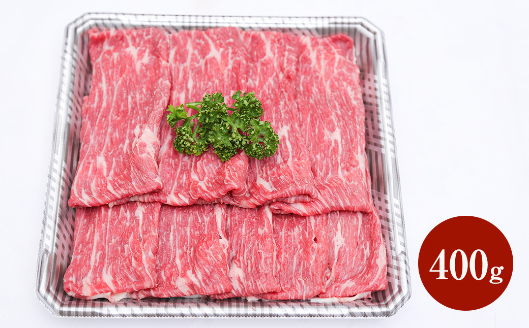 熊本赤牛すきやきしゃぶ用 400g