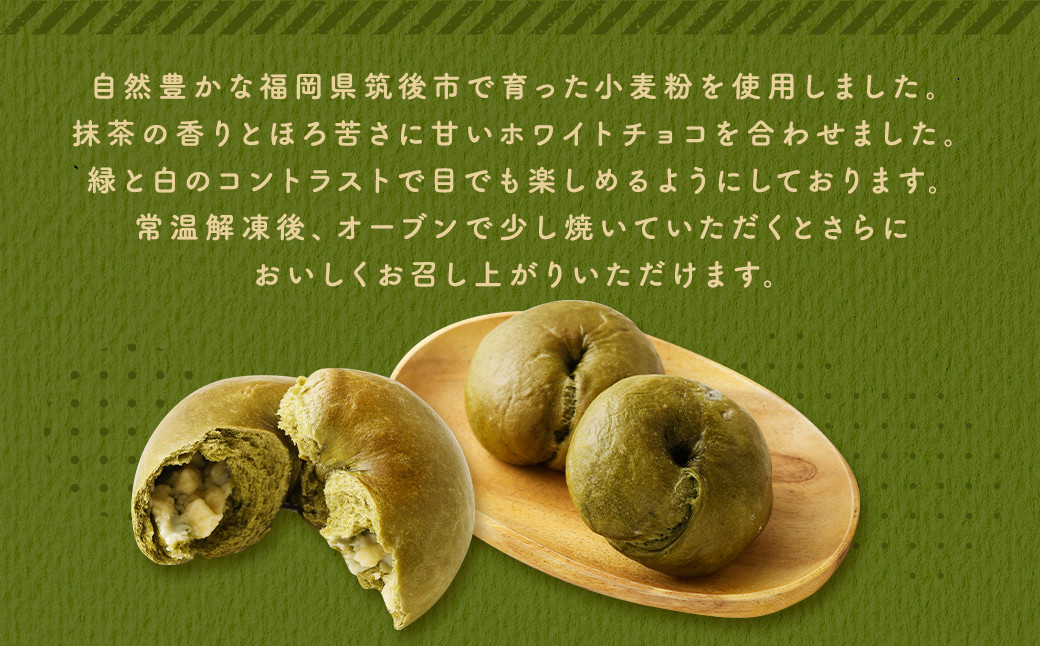 抹茶 ホワイトチョコ ベーグル 100g × 9個 セット