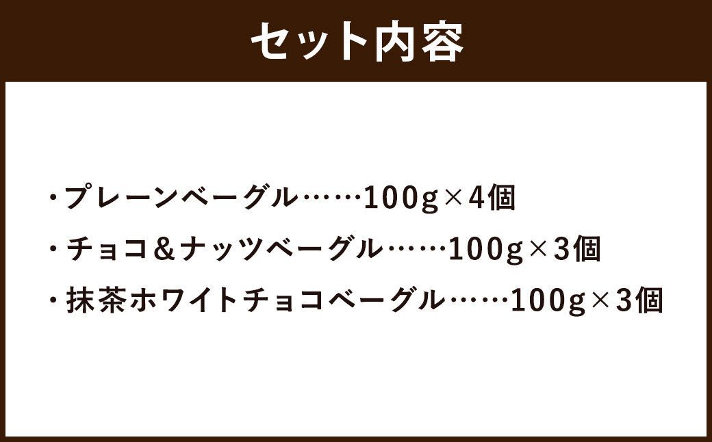 プレーン ベーグル ・ チョコ ＆ ナッツ ベーグル ・ 抹茶 ホワイトチョコ ベーグル 計10個 セット