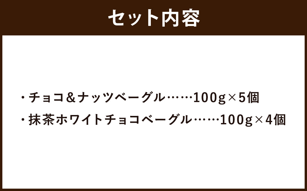 チョコ ＆ ナッツ ベーグル ・ 抹茶 ホワイトチョコ ベーグル 計9個 セット