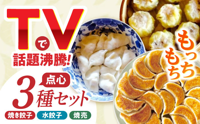 TVで話題沸騰 大容量 手作り点心3種セット / 焼き餃子12ヶ・水餃子12ヶ・焼売10ヶ