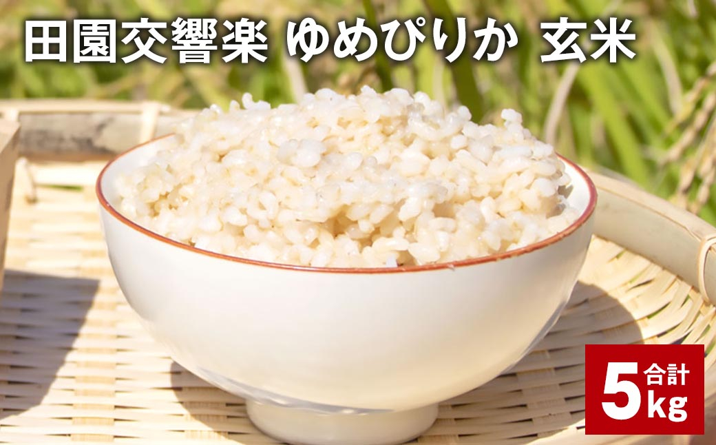 田園交響楽ゆめぴりか 玄米 5kg