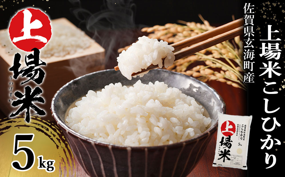 ＜令和7年度産 新米＞佐賀県玄海町産こしひかり 上場米 5kg（2025年10月～順次配送）