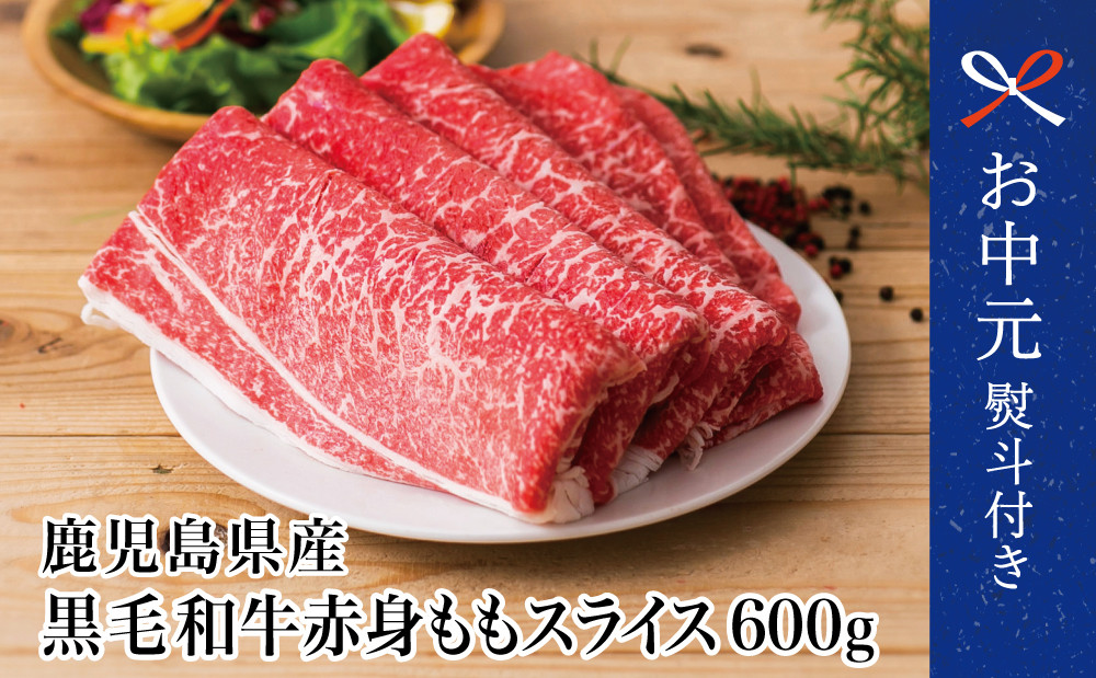 ■鹿児島県産黒毛和牛ももスライス600g