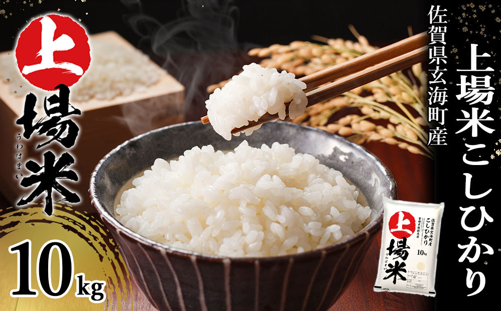 ＜令和7年度産 新米＞佐賀県玄海町産こしひかり 上場米 10kg（2025年10月～順次配送）