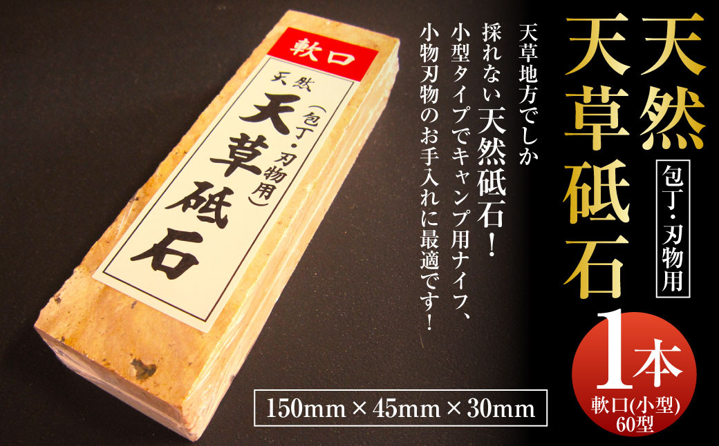 天然天草砥石 軟口(小型)60型