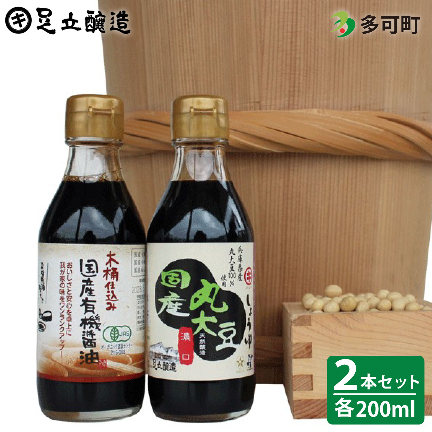 699 こだわりの国産丸大豆醤油、かけ醤油、詰合わせ