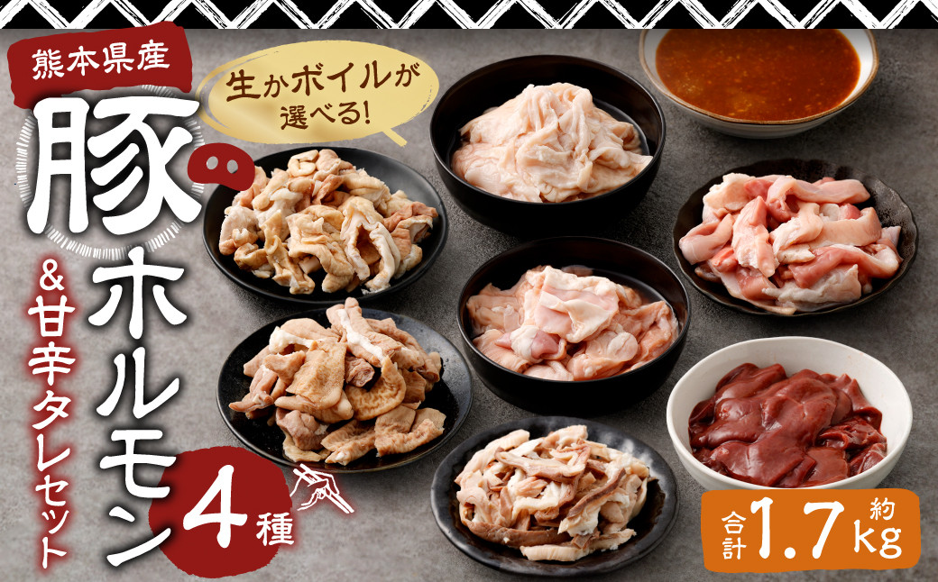 生かボイルが選べる!豚ホルモン4種&社長自家製甘辛タレセット 計約1.7kg(約5~6人分前)