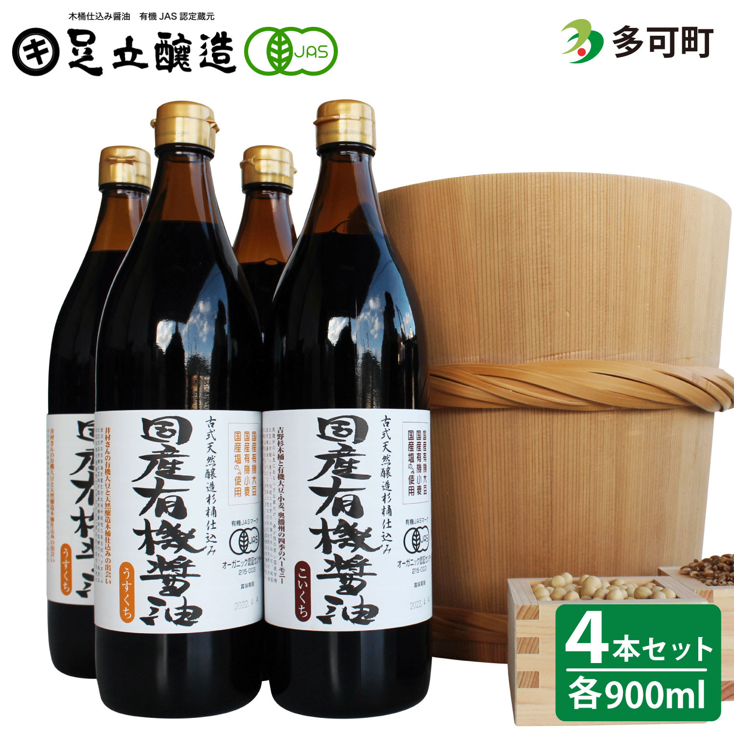 519国産有機醤油(こい口2本、うす口2本）詰め合わせ