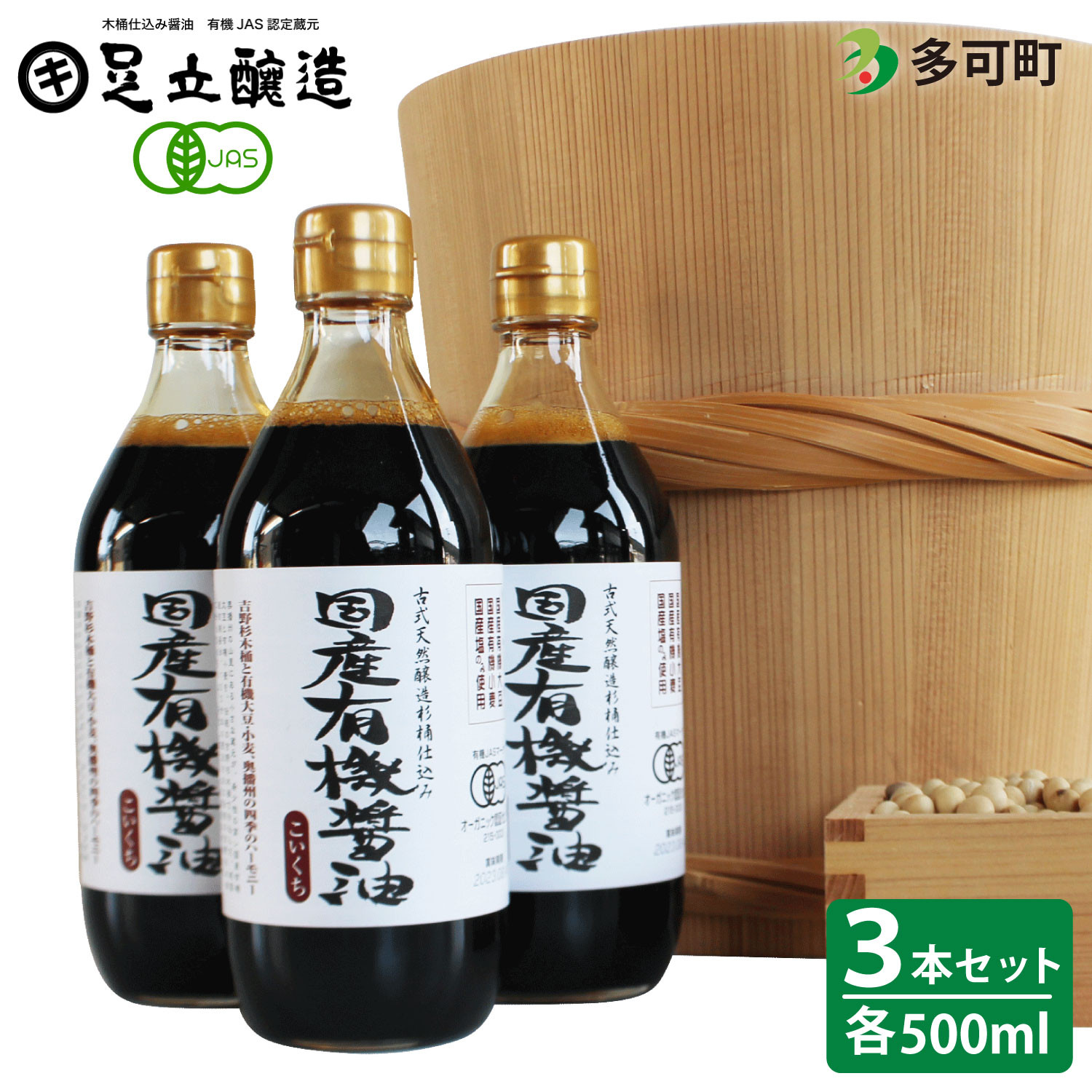 737 国産有機醤油（こい口500ml3本）詰め合わせ