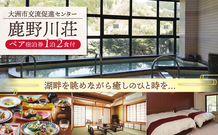 鹿野川荘 ペア宿泊券(1泊2食付)